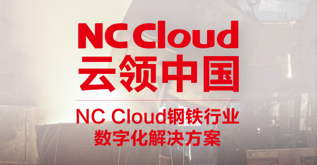 NC Cloud钢铁行业数字化解决方案
