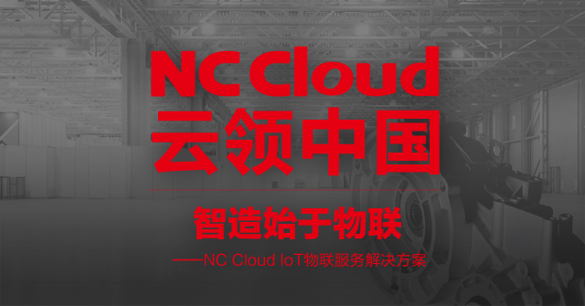 智造始于物联——NC Cloud IoT物联服务解决方案